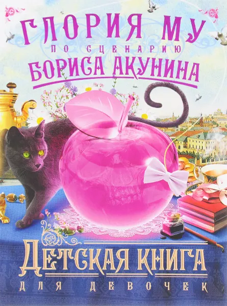 Обложка книги Детская книга для девочек, Глория Му