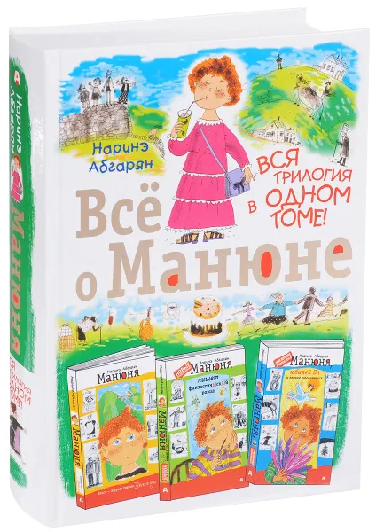 Обложка книги Все о Манюне, Наринэ Абгарян