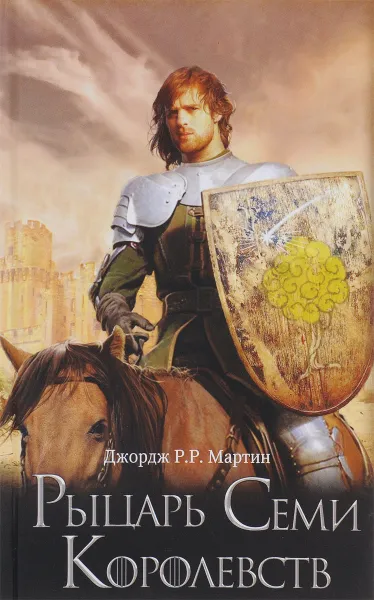 Обложка книги Рыцарь Семи Королевств, Джордж Р. Р. Мартин