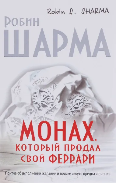 Обложка книги Монах, который продал свой 