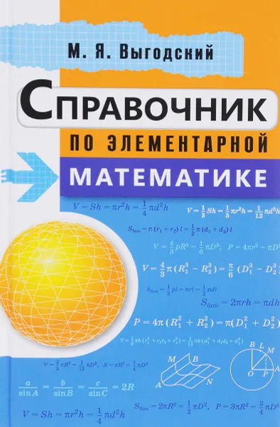 Обложка книги Справочник по элементарной математике, М. Я. Выгодский