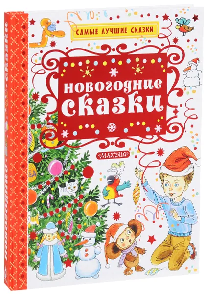 Обложка книги Новогодние сказки, Успенский Эдуард Николаевич