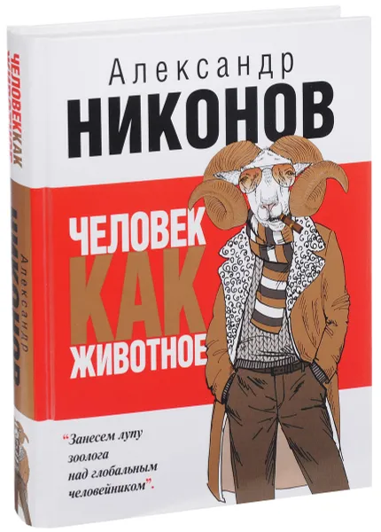 Купить Книгу Человек Как Животное Никонов