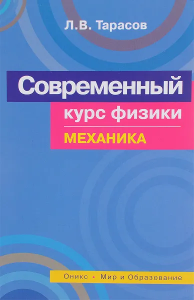 Обложка книги Современный курс физики. Механика, Л. В. Тарасов