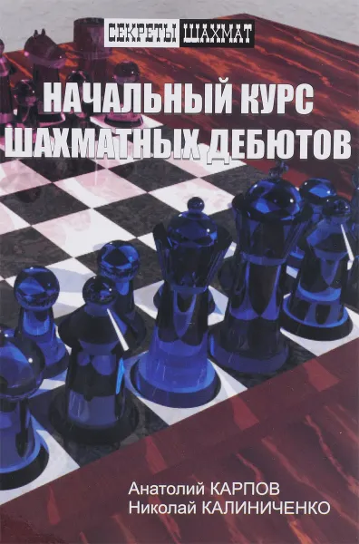 Обложка книги Начальный курс шахматных дебютов, Анатолий Карпов, Николай Калиниченко