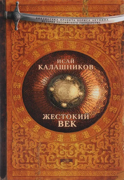 Обложка книги Жестокий век, Исай Калашников