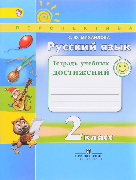 Обложка книги Русский язык. 2 класс. Тетрадь учебных достижений, С. Ю. Михайлова