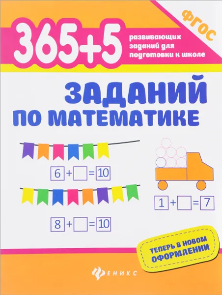 Обложка книги 365+5 заданий по математике, С. Г. Зотов, М. А. Зотова, Т. С. Зотова