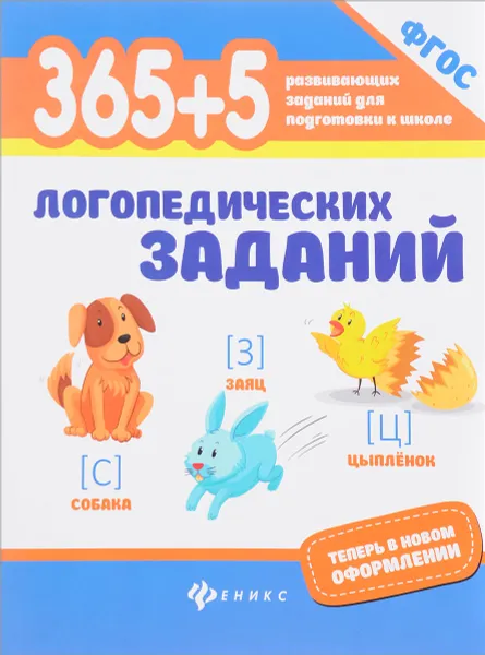 Обложка книги 365+5 логопедических заданий, Л. В. Мещерякова, Л. В. Мещерякова