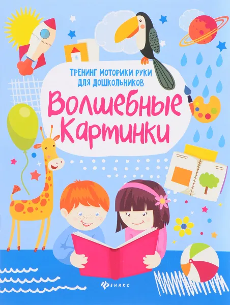 Обложка книги Волшебные картинки. Тренинг моторики руки для дошкольников, С. Г. Зотов, Л. Р. Терешина, Р. П. Фисенко