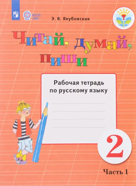 Обложка книги Русский язык. 2 класс. Читай, думай, пиши. Рабочая тетрадь. В 2 частях. Часть 1, Э. В. Якубовская