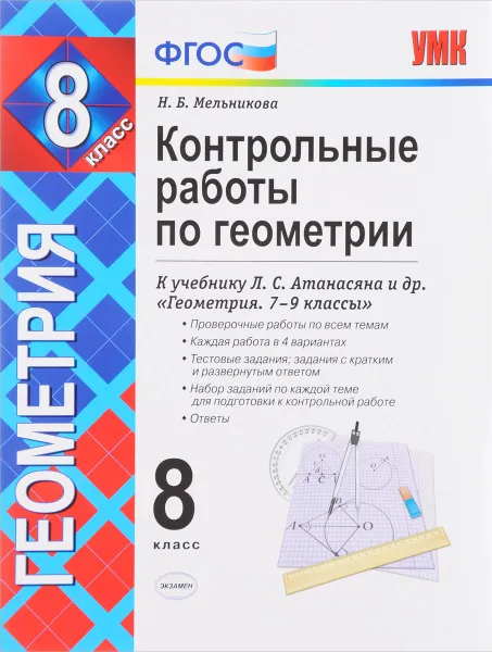 Обложка книги Геометрия. 8 класс. Контрольные работы. К учебнику Л. С. Атанасяна, В. Ф. Бутузова, С. Б. Кадомцева и др., Н. Б. Мельникова