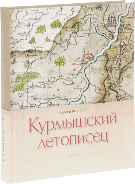 Обложка книги Курмышский летописец. От основания до 1920 годов, Сергей Кузнецов