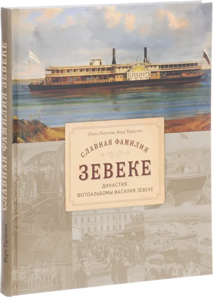 Обложка книги Славная фамилия Зевеке. Династия. Фотоальбомы Василия Зевеке, Ольга Наумова, Вера Тарасова