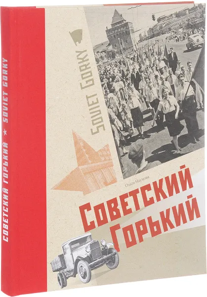 Обложка книги Советский Горький. Книга-альбом, Ольга Наумова