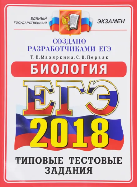 Обложка книги ЕГЭ 2018. Биология. 14 вариантов. Типовые тестовые задания, Т. В. Мазяркина, С. В. Первак