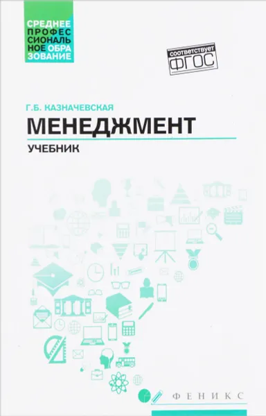 Обложка книги Менеджмент. Учебник, Г. Б. Казначевская