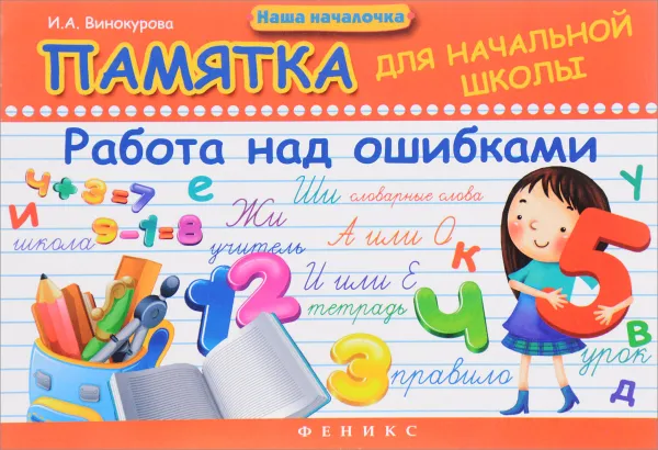 Обложка книги Памятка для начальной школы. Работа над ошибками, И. А. Винокурова