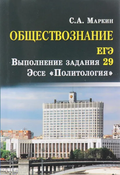 Обложка книги Обществознание.ЕГЭ:выпол.зад.29:эссе