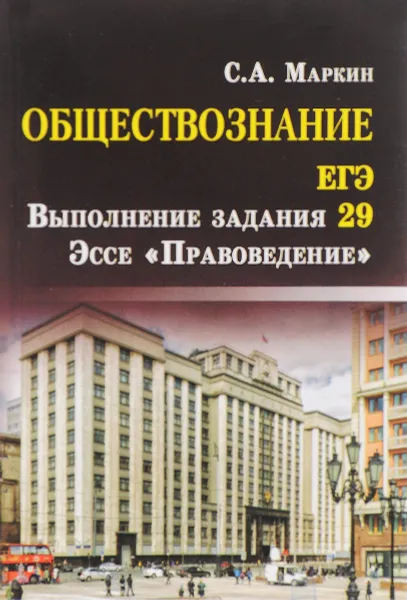 Обложка книги ЕГЭ. Обществознание. Выполнение задания 29. Эссе 