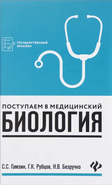 Обложка книги Биология. Поступаем в медицинский. Учебное пособие, С. С. Гамзин, Г. К. Рубцов, Н. В.  Безручко