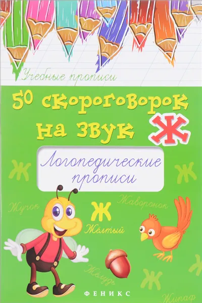 Обложка книги 50 скороговорок на звук Ж. Логопедические прописи, М. С. Жученко
