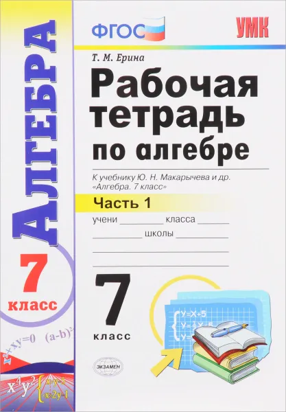 Обложка книги Алгебра. 7 класс. Рабочая тетрадь к учебнику Ю. Н. Макарычева и др. В 2 частях. Часть 1, Т. М. Ерина