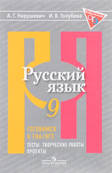 Обложка книги Русский язык. 9 класс. Готовимся к ГИА. Тесты, творческие работы, проекты, А. Г. Нарушевич, И. В. Голубева