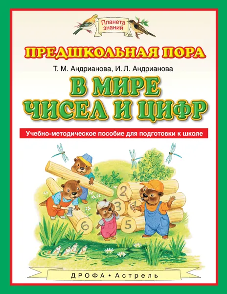 Обложка книги В мире чисел и цифр. Учебно-методическое пособие, Андрианова Таисия Михайловна, Андрианова Ирина Львовна