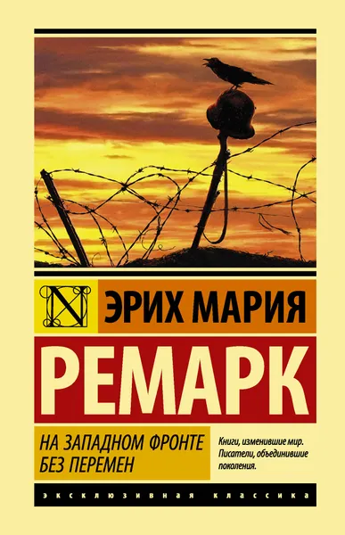 Обложка книги На Западном фронте без перемен, Эрих Мария Ремарк