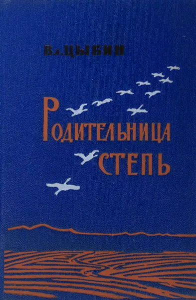 Обложка книги Родительница степь. Лирические стихи, Вл. Цыбин