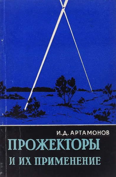 Обложка книги Прожекторы и их применение, Артамонов И.