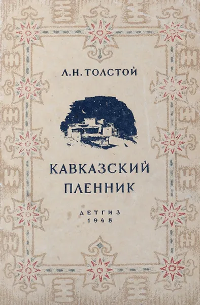 Обложка книги Кавказский пленник, Толстой Л.