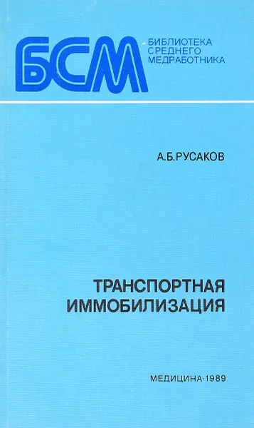 Обложка книги Транспортная иммобилизация, Русаков А. Б.