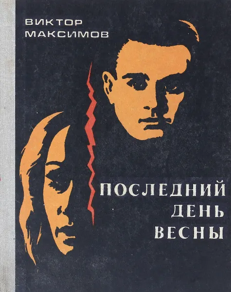 Обложка книги Последний день весны, Максимов В.