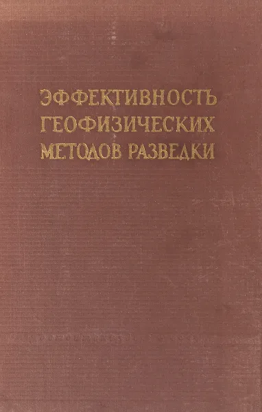 Обложка книги Эффективность геофизических методов разведки, Савинский К. А., Мандельбаум М. М., Троицкий В. Н., Шехт Н. И., Дьячков Н. П.