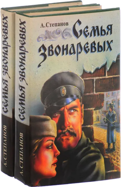 Обложка книги Семья Звонаревых (комплект из 2 книг), А. Степанов