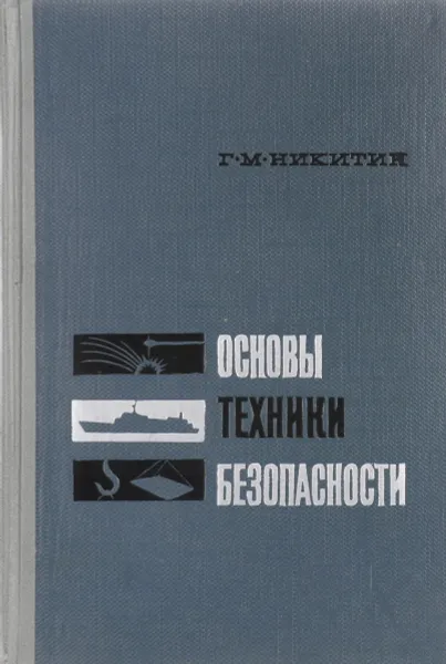 Обложка книги Основы техники безопасности и противопожарной техники, Г. М. Никитин