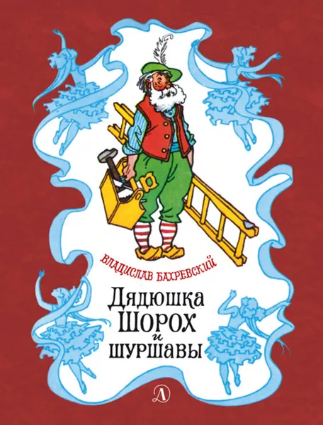 Обложка книги Дядюшка Шорох и шуршавы (сборник), Бахревский Владислав Анатольевич