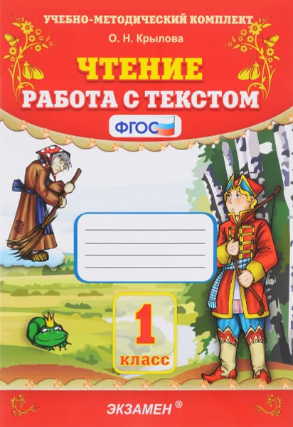 Обложка книги Чтение. 1 класс. Работа с текстом, О. Н. Крылова