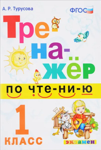 Обложка книги Тренажёр по чтению. 1 класс. ФГОС, А. Р. Турусова