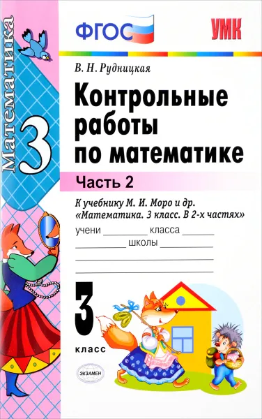 Обложка книги Математика. 3 класс. Контрольные работы. Часть 2. К учебнику М. И. Моро и др., В. Н. Рудницкая