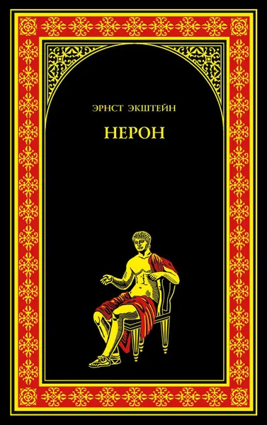 Обложка книги Нерон, Экштейн Эрнст