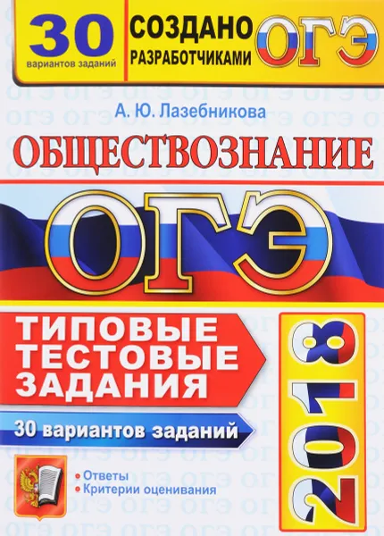 Обложка книги ОГЭ 2018. Обществознание. Типовые тестовые задания. 30 вариантов заданий, А. Ю. Лазебникова