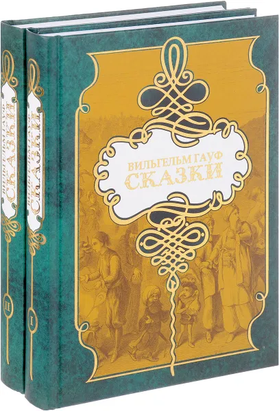Обложка книги Вильгельм Гауф. Сказки (комплект из 2 книг), Вильгельм Гауф