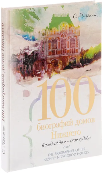 Обложка книги 100 биографий домов Нижнего. Каждый дом – своя усадьба, О. Наумова