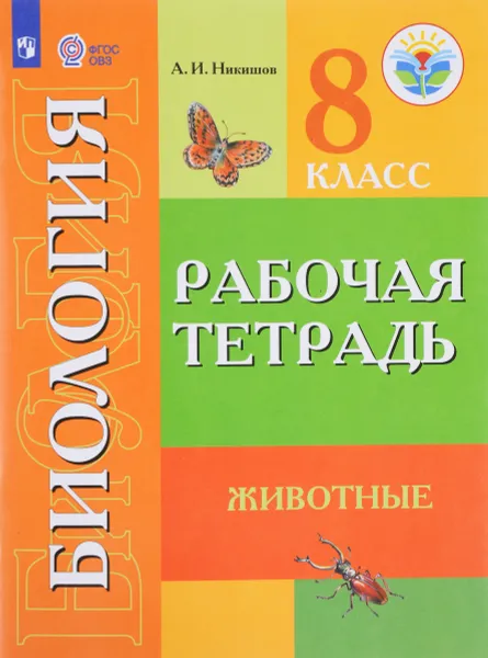 Обложка книги Биология. Животные. 8 класс. Рабочая тетрадь, А. И. Никишов