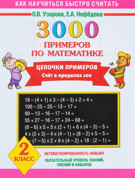 Обложка книги Математика. 2 класс. 3000 примеров. Цепочки примеров. Счет в пределах 100, О. В. Узорова, Е. А. Нефедова