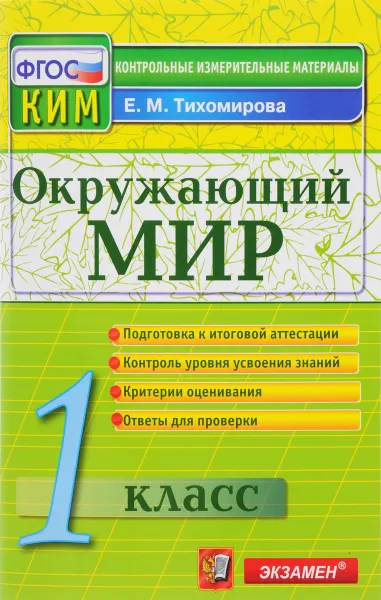 Обложка книги Окружающий мир. 1 класс. Контрольные измерительные материалы, Е. М. Тихомирова