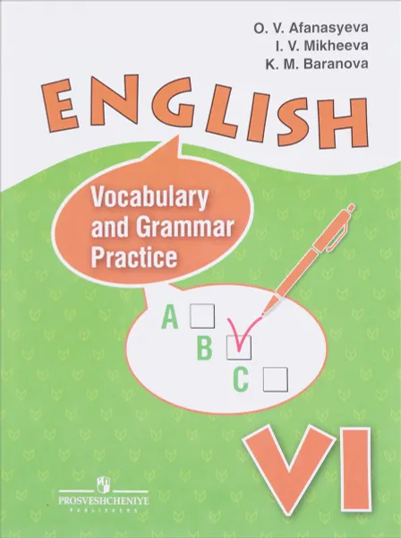 Обложка книги Английский язык. 6 класс. Лексико-грамматический практикум. Учебное пособие, О. В. Афанасьева, И. В. Михеева, К. М. Баранова